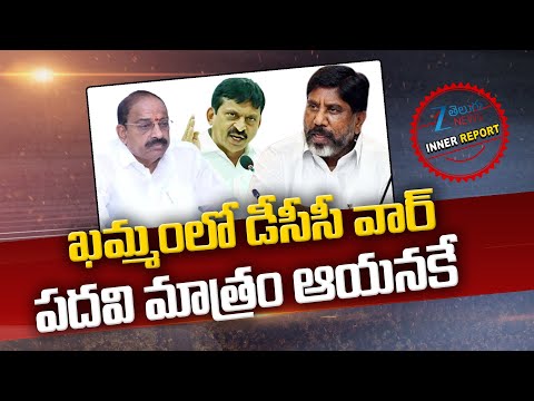 Khammam Congress DCC President War | Batti VS Tummala VS Ponguleti | Inner Report | ZEE Telugu News - ZEE24TELUGUNEWS