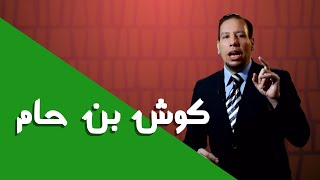 د . اسماعيل حامد - كوش بن حام بن نوح - جد الافارقة
