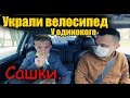 УКРАЛИ ВЕЛОСИПЕД У ОДИНОКОГО ИНВАЛИДА  САШИ.. l КУПИЛ ЕМУ ЕДЫ