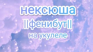 Разбор Песни~Фенибут~Нексюша Аккорды И Бой