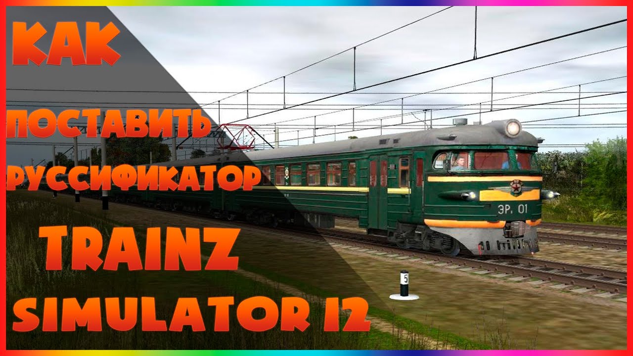 train simulator demo 2012