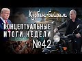 Путин, Крым, Трамп и СССР, Курбан-байрам против майдана