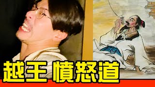 【越王MAX憤怒道】粉碎一切的狂暴之路無法再相信人類的憤怒無聲的復仇反正我很閒