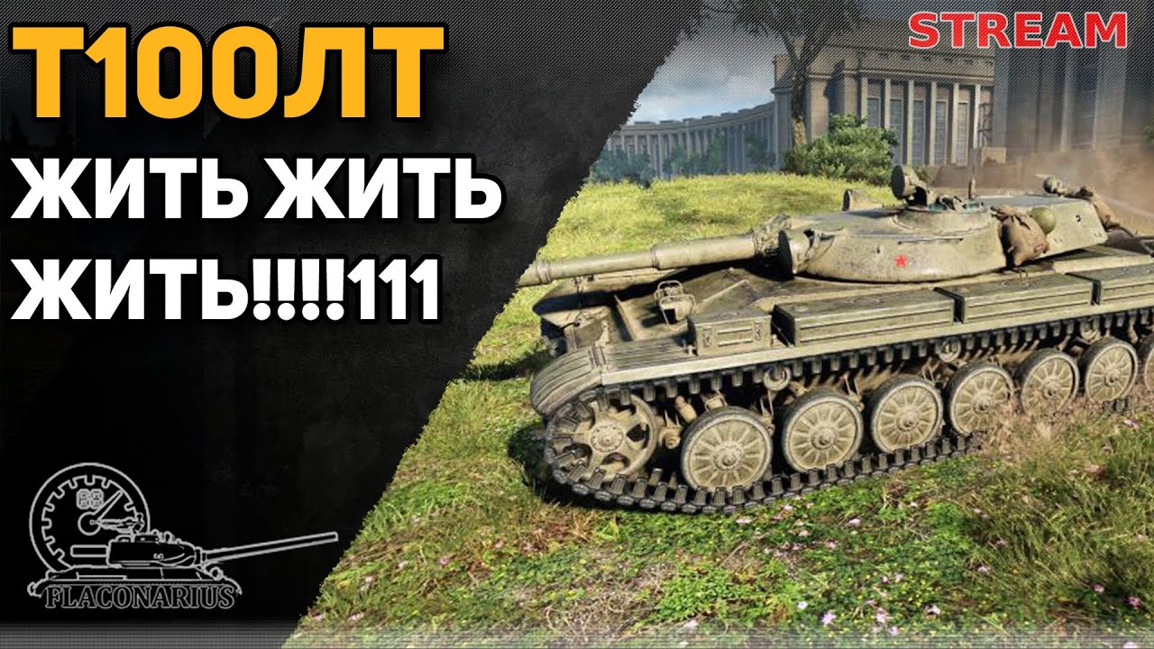 Т100ЛТ! Выживаем до конца! - YouTube
