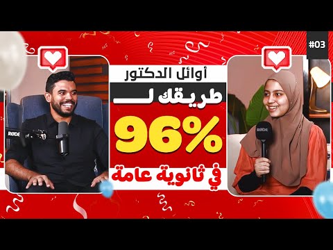 ازاى تجيب  في ثانوية عامة بودكاست أوائل الدكتور
