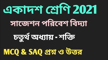 Class 11 Environmental Studies Suggestions 2021//MCQ & SAQ//একাদশ শ্ৰেণি পরিবেশ বিদ্যা সাজেশন 2021