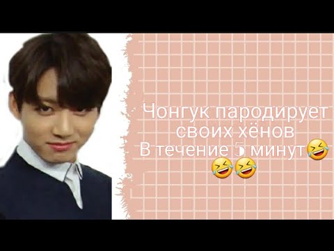 Чонгук пародирует своих хёнов | в течение 5 минут