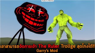 เขาสามารถจัดการเจ้า The Ruler Trollge สุดโกงได้ Garry's Mod