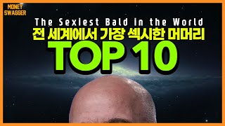 전 세계 가장 섹시한 머머리 TOP 10