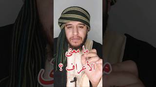 معنى ( الأعراف ) غريب القرآن #قرآن #رمضان #video #viral #explore #تفسير_القرآن #foryou