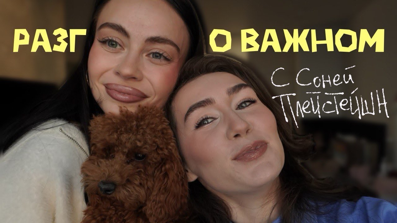 Разговоры о важном с Соней Плейстешн | Измены, Уход из "Ох, Новости", Конфликт с ARMY