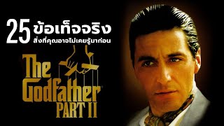 25 สิ่งที่คุณอาจจะพลาดไปในตอนที่ได้ชม The Godfather Part II (1974)