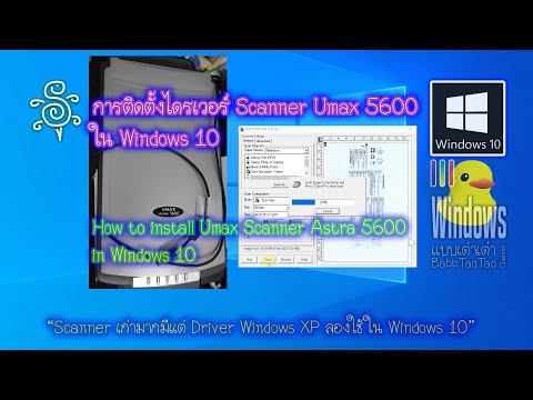 วีดีโอ: ฉันจะทำให้สแกนเนอร์เก่าของฉันทำงานบน Windows 10 ได้อย่างไร