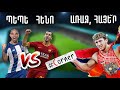 #Corner. ՀԵՆՈ VS ՊԵՊԵ / ՀԶՈՐ ՏՂԵՐՔԸ ՄԵՐ / ՇԱՂՈՅԱՆԻ ՁԱԽՈՂՎԱԾ ՏՐԱՆՍՖԵՐԸ / MKHITARYAN VS PEPE