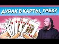 Играть в карты в дурака является грехом? Священник Максим Каскун