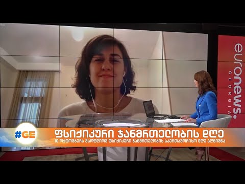 10 ოქტომბერს მსოფლიო ფსიქიკური ჯანმრთელობის საერთაშორისო დღეს აღნიშნავს