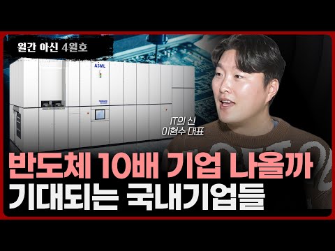 월간아신 2부 반도체 EUV 노광공정 기대되는 관련 국내기업들 L IT의 신 이형수 대표 