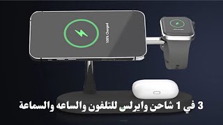 3في1 شاحن وايرلس للتلفون والساعه الذكية وسماعات الهاتف في نفس الوقت