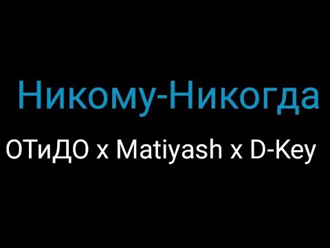 ОТиДО x Matiyash x D-Key - Никому - Никогда (Караоке)