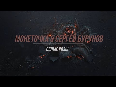 Монеточка & Сергей Бурунов - Белые Розы