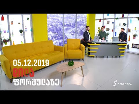 დილა ფორმულაზე - 5 დეკემბერი 2019 სრული გადაცემა