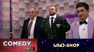 კომედი შოუ - სიძე SHOP კომედი შოუ - სიძე SHOP