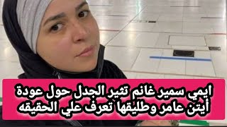 ايمي سمير غانم تثير الجدل حول عودة أيتن عامر وطليقها تعرف علي الحقيقه | اخبار | اخبار اليوم