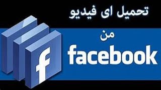 برنامج تنزيل أي فيديوهات من الفيس بوك مجانا