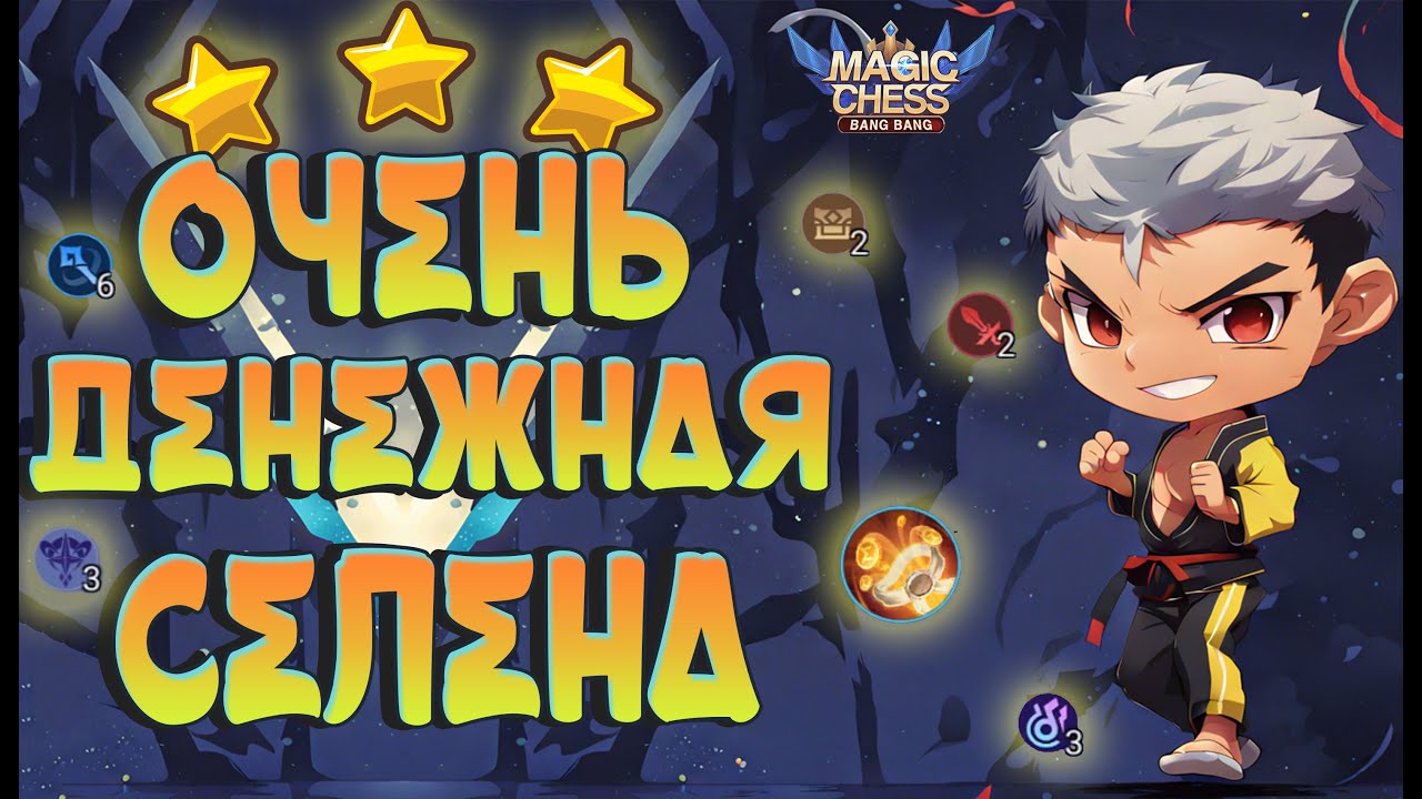 ОООЧЕНЬ ДЕНЕЖНАЯ СЕЛЕНА С ПОБЕДОЙ НА 100 ХП! МАГИЧЕСКИЕ ШАХМАТЫ MOBILE LEGENDS