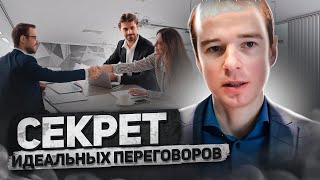 Секрет идеальных переговоров / Сократовский метод / принцип 3 ДА