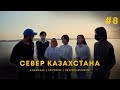 Оазис в степи. Кокшетау | Бурабай | Петропавловск| Uide. Тур по городам