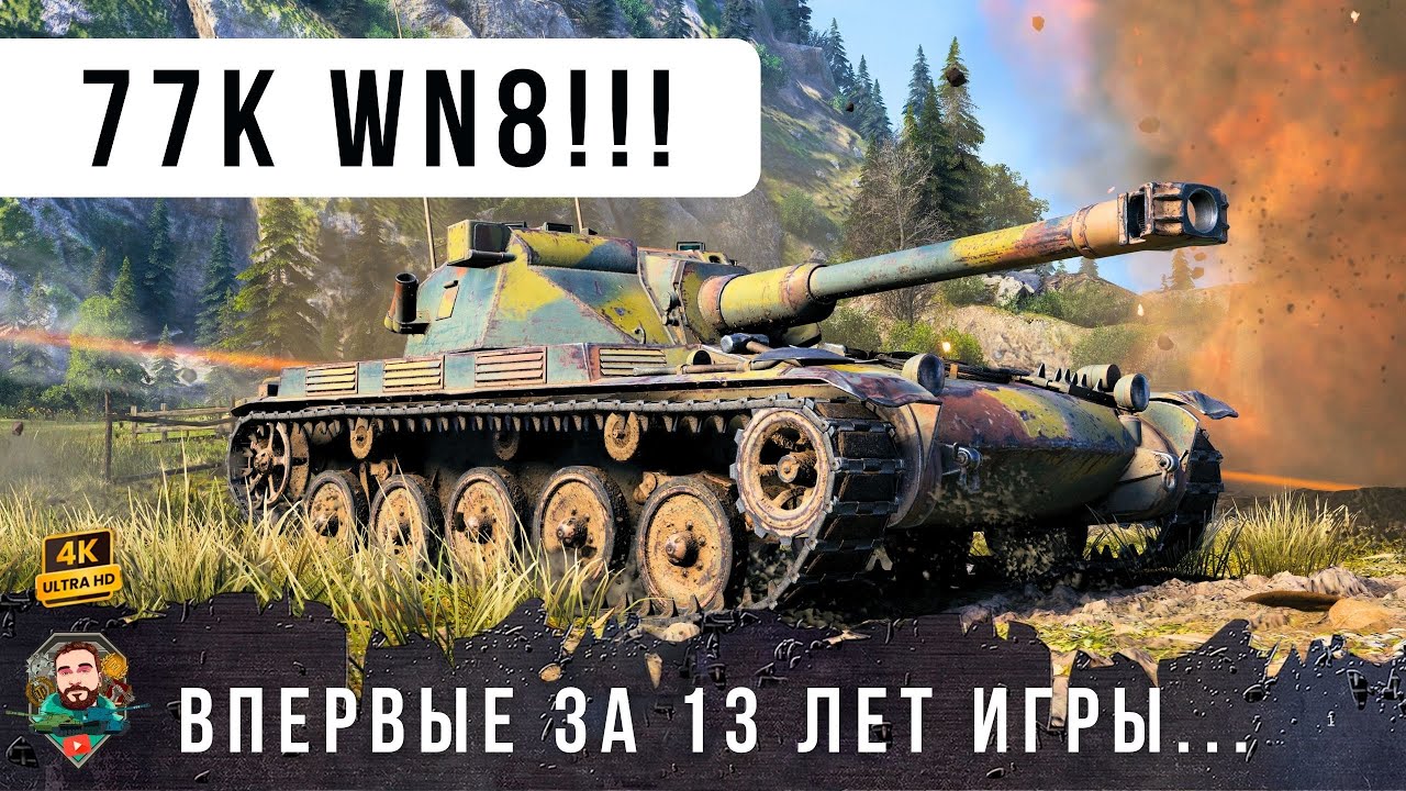 ЧТО??? 77 ТЫСЯЧ РЕЙТИНГА WN8? Впервый вижу такое за 13 ЛЕТ в Танках!