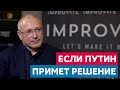 Ходорковский: если Путин примет решение, что должен меня убить, то у меня нет шансов