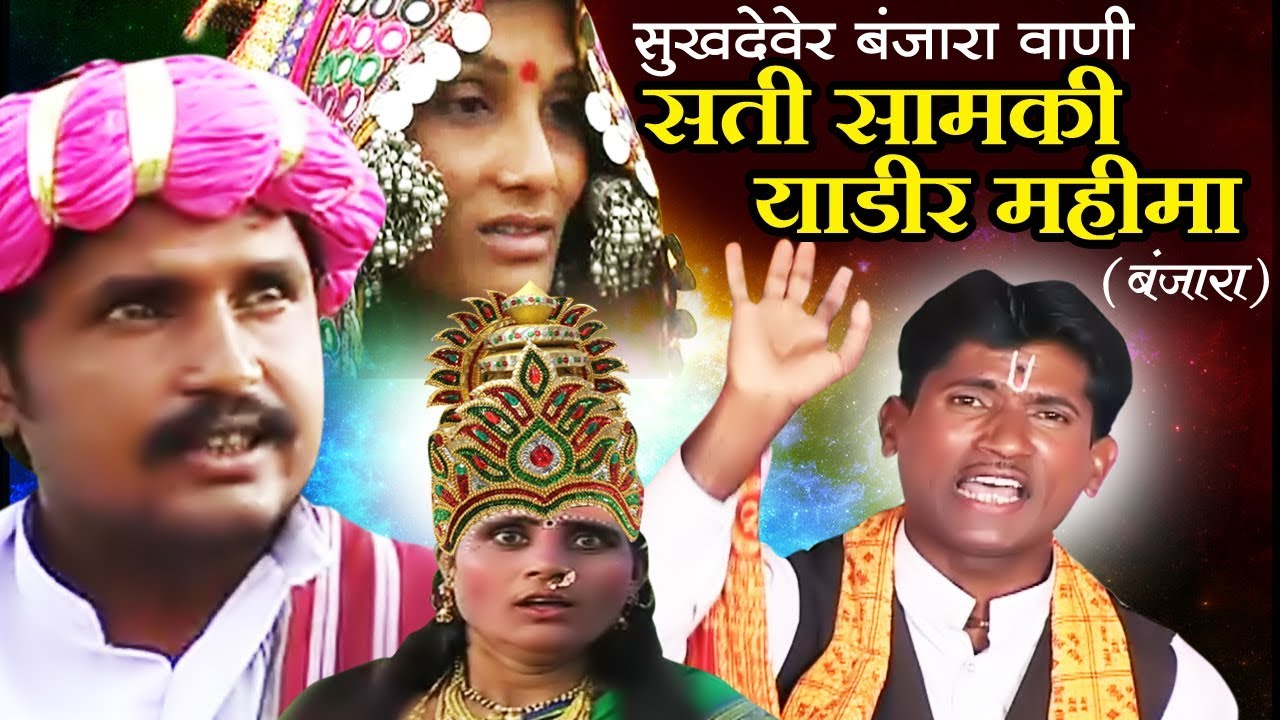Sati Samki Yadir Mahima सती सामकी याडीर महिमा - Banjara Thali Bhajan | Sukhdev Maharaj