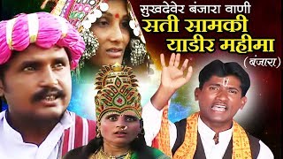 Sati Samki Yadir Mahima सती सामकी याडीर महिमा - Banjara Thali Bhajan | Sukhdev Maharaj