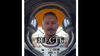 Я ЕСТЬ | Разбираемся с этими измерениями.