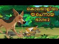 കൊലയാളിയായ ചെന്നായ പാർട് 2 | Kolayaliyaya Chennaya Part 2 | Cartoon In Malayalam| Chiku Tv Malayalam