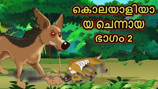 കൊലയാളിയായ ചെന്നായ പാർട് 2 | Kolayaliyaya Chennaya Part 2 | Cartoon In Malayalam| Chiku Tv Malayalam