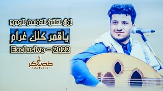 طه باكر - يا قمر كلك غرام (حصرياً) | 2022