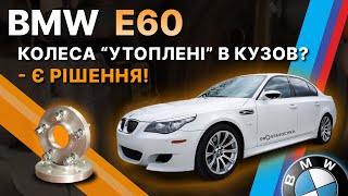 BMW E60! Як колісні проставки змінюють авто?