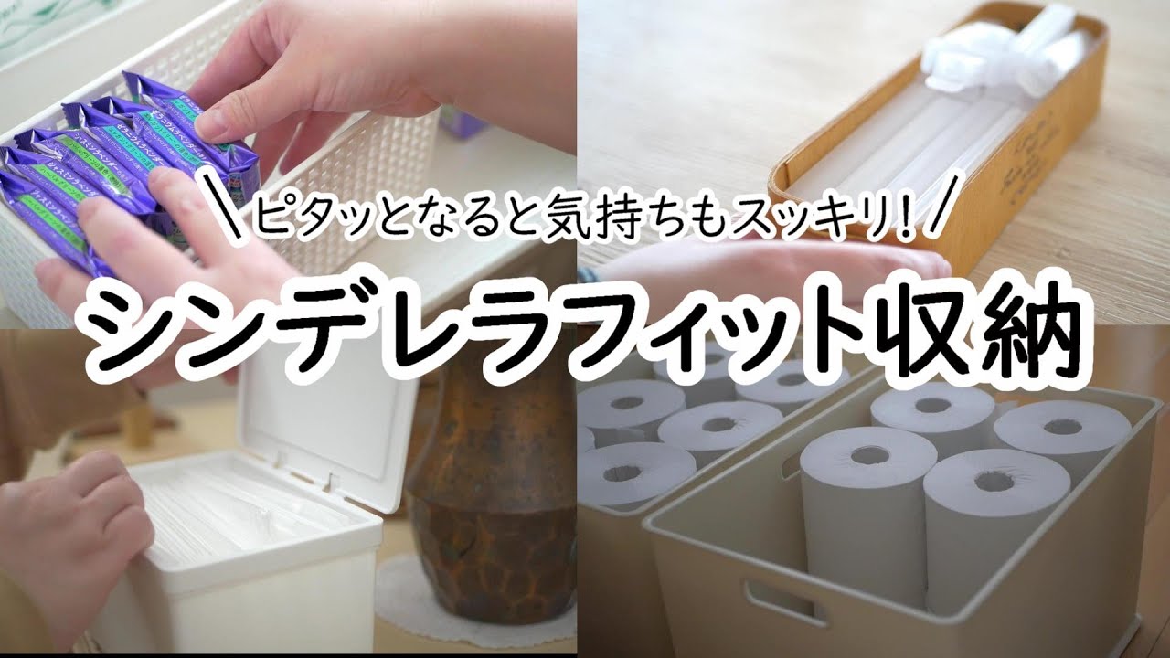 お家の中のシンデレラフィット収納｜ピッタリ収納｜見ていて気持ち良い｜ASMR