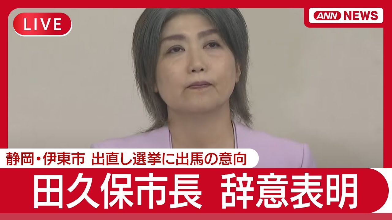 【ライブ】静岡・伊東市  学歴詐称疑惑の田久保市長会見  辞意表明 出直し選挙に出馬の意向　市議会が辞職勧告決議を全会一致で可決【LIVE】(2025年7月7日) ANN/テレ朝