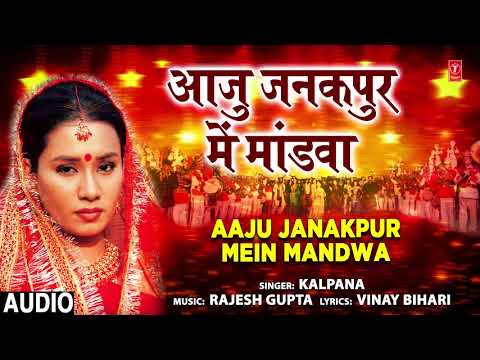 AAJU JANAKPUR MEIN MAIWA  Bhojpuri Devi Geet  KALPANA  T Series HamaarBhojpuri