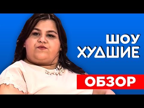 СЕРДЦА за ЛЮБОВЬ. ЖИР НЕ ПРИГОВОР - [ХУДШИЕ]