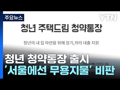 4.5% 이자에 분양 땐 2%대 대출...청년 새 청약통장 출시 / YTN