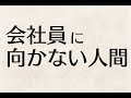 会社員に向いていない人間の5つの特徴