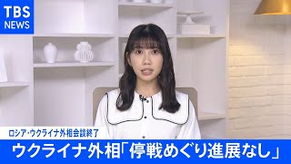 【速報】ロシアとウクライナの初の外相会談が終了　ウクライナ外相「停戦めぐり進展なし」会談後の会見で