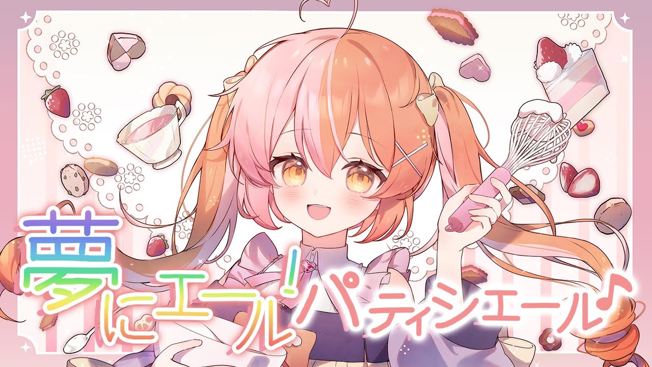 【歌ってみた】夢にエール！パティシエール♪｜covered by 恋乃みるるKoinomiruru #歌ってみた