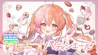 歌ってみた】夢にエール！パティシエール♪｜covered by 恋乃みるる