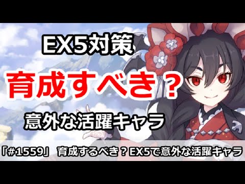 プリコネ 育成するべき Ex5で意外な活躍をしたキャラ解説 プリンセスコネクト Youtube